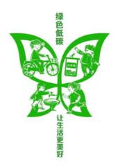 綠色低碳讓生活更美好!