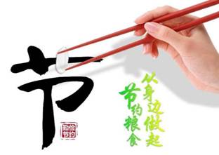 節(jié)約糧食從身邊做起