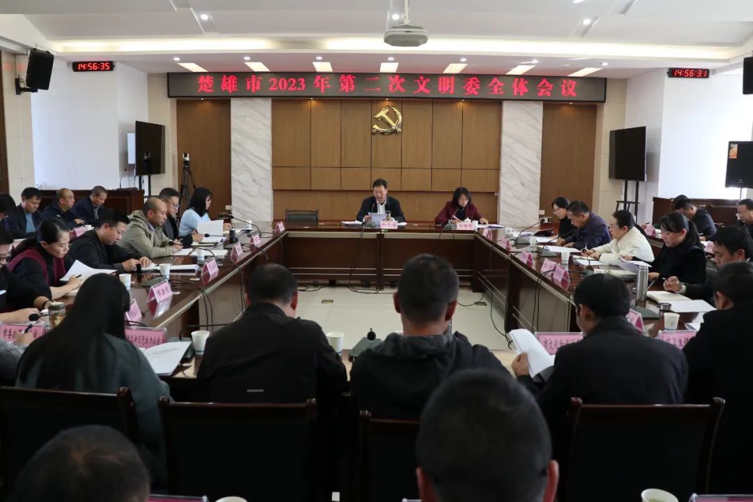 楚雄市召開2023年第二次文明委全體會(huì)議