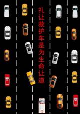禮讓救護(hù)車是為生命讓道