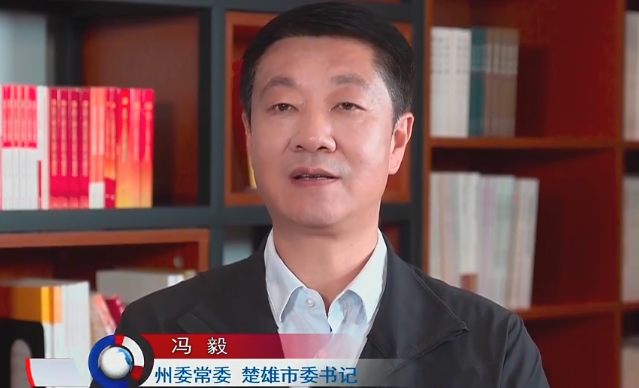 牢記囑托感恩奮進(jìn) 推動(dòng)產(chǎn)業(yè)轉(zhuǎn)型升級(jí) 奮力譜寫(xiě)中國(guó)式現(xiàn)代化云南篇章的楚雄市實(shí)踐——訪(fǎng)州委常委、楚雄市委書(shū)記馮毅